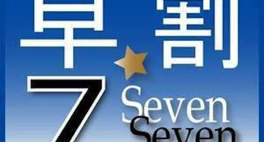 【早割り】10日前まで予約【朝食バイキング無料サービス】