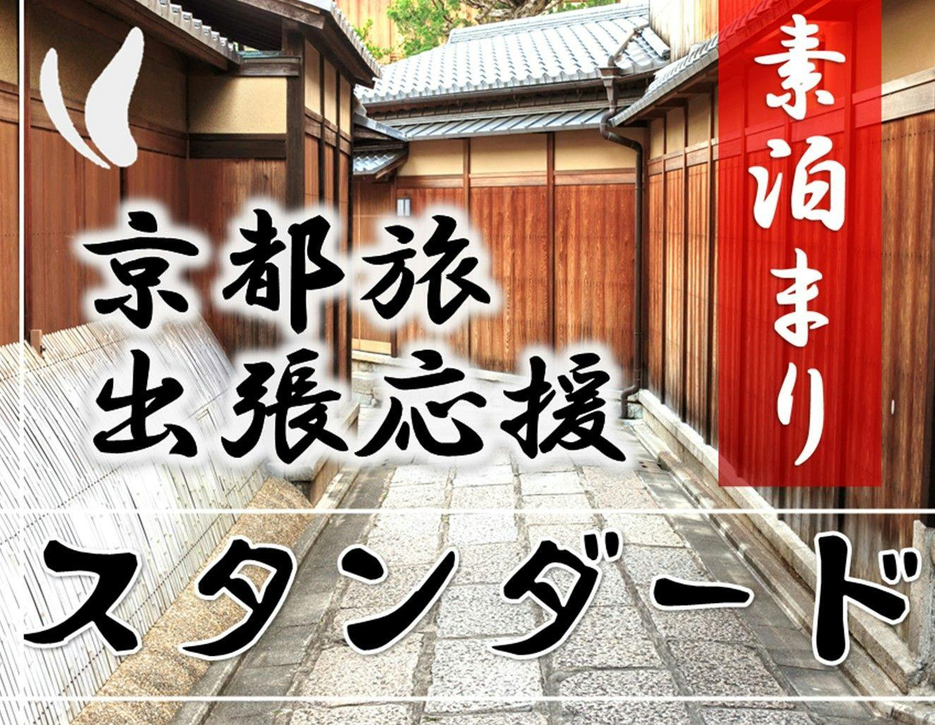 【มาตรฐาน】แผนสนับสนุนการท่องเที่ยวและการเดินทางเพื่อธุรกิจในเกียวโต＜ไม่รวมอาหาร＞