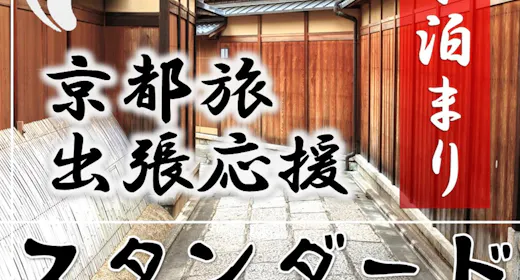 【มาตรฐาน】แผนสนับสนุนการท่องเที่ยวและการเดินทางเพื่อธุรกิจในเกียวโต<ไม่รวมอาหาร>