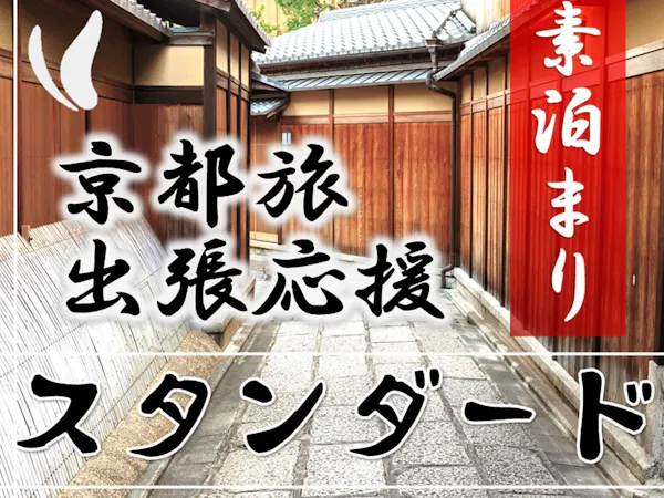 【スタンダード】京都旅・出張応援プラン<素泊まり>