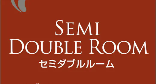 ห้องเซมิ-ดับเบิล
