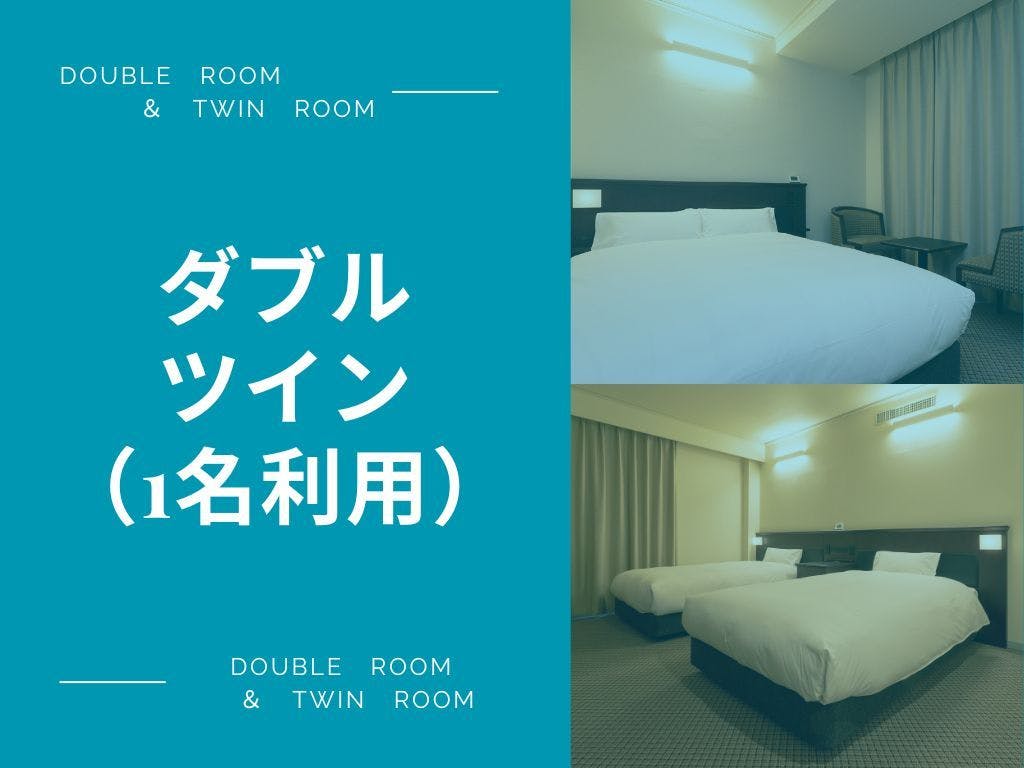 ＜ダブル・ツイン／1名利用＞出張や一人旅に！予算内に収まるなら贅沢に！キャッシュレスで時短／素泊
