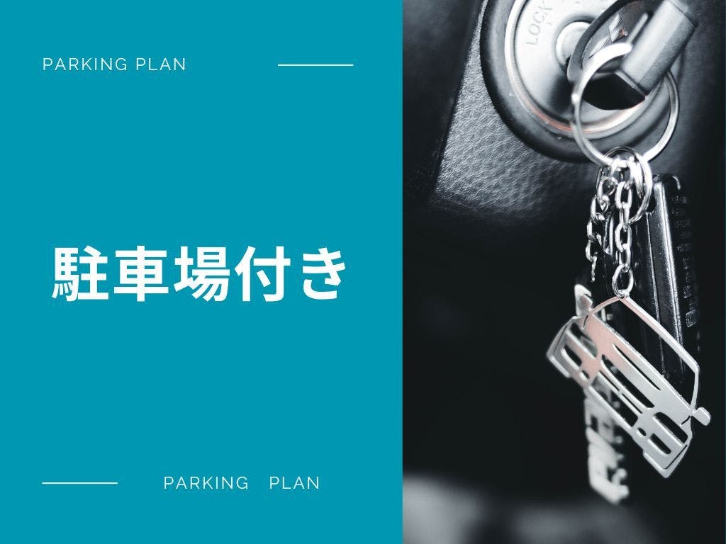 【車でのお越しのお客様へ／駐車場代込み】出し入れ自由の専用駐車場プランで安心駐車／素泊