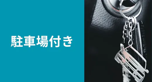 【車でのお越しのお客様へ/駐車場代込み】出し入れ自由の専用駐車場プランで安心駐車/素泊