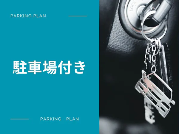 【車でのお越しのお客様へ/駐車場代込み】出し入れ自由の専用駐車場プランで安心駐車/素泊