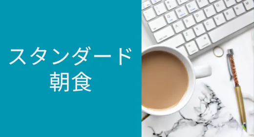【2023年10月リニューアルオープン】地元愛されベーカリーの特製サンドイッチ朝食付