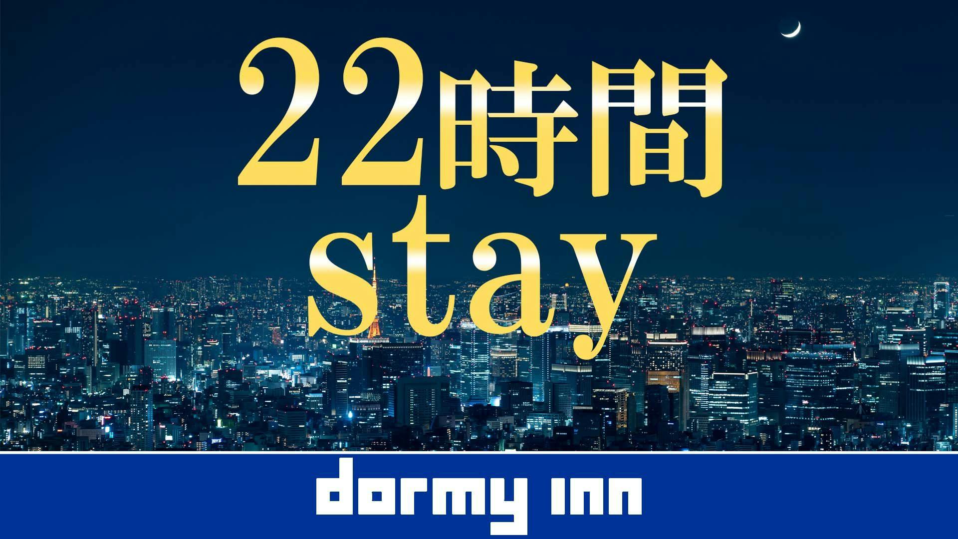 【22時間ステイ】早めの13時チェックインプラン＜朝食付＞