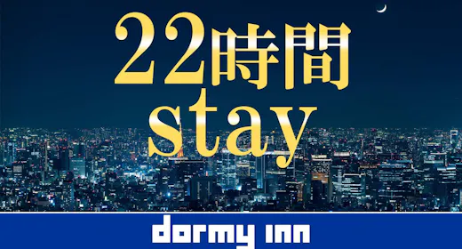 【22時間ステイ】早めの13時チェックインプラン<朝食付>