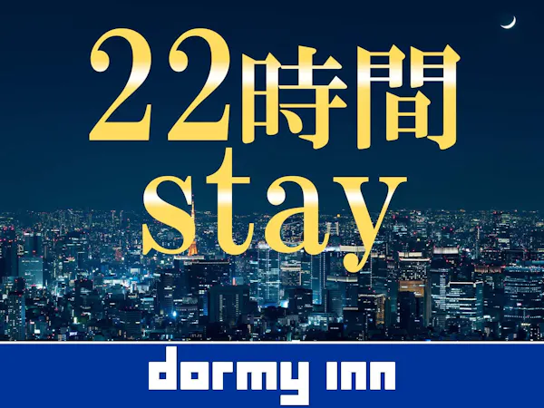 【22時間ステイ】早めの13時チェックインプラン<朝食付>