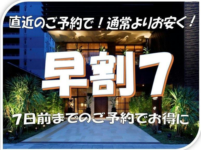 事前決済限定【早割】7日前までの早割りバーゲンプラン