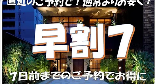 事前決済限定【早割】7日前までの早割りバーゲンプラン