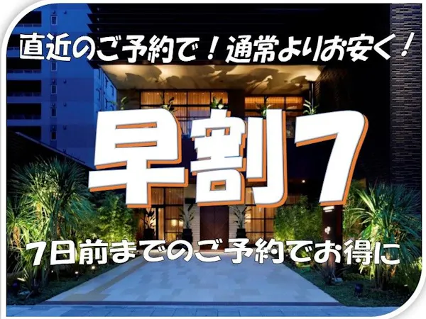 事前決済限定【早割】7日前までの早割りバーゲンプラン