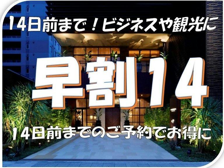 事前決済限定【早割】14日前までの早割りバーゲンプラン