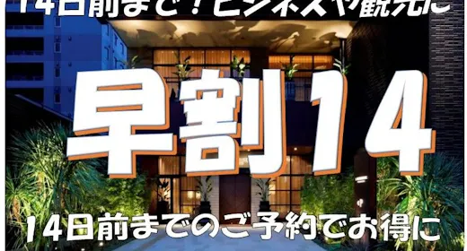 事前決済限定【早割】14日前までの早割りバーゲンプラン