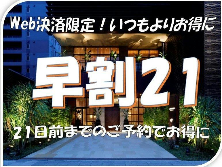 【事前決済限定】21日前早割プラン
