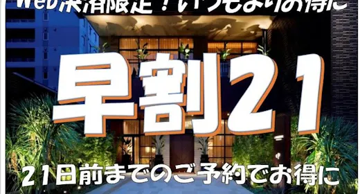 【事前決済限定】21日前早割プラン