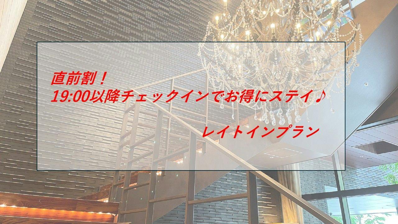 【直前割】19時以降チェックインでお得にステイ！レイトインプラン