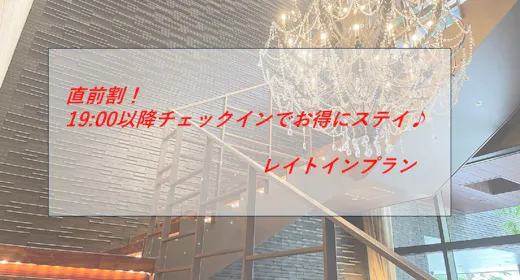 【直前割】19時以降チェックインでお得にステイ!レイトインプラン