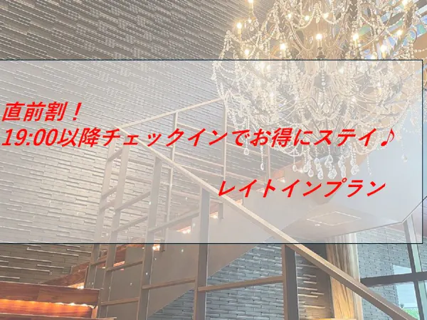 【直前割】19時以降チェックインでお得にステイ!レイトインプラン