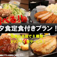 大人気の夕食付プラン!