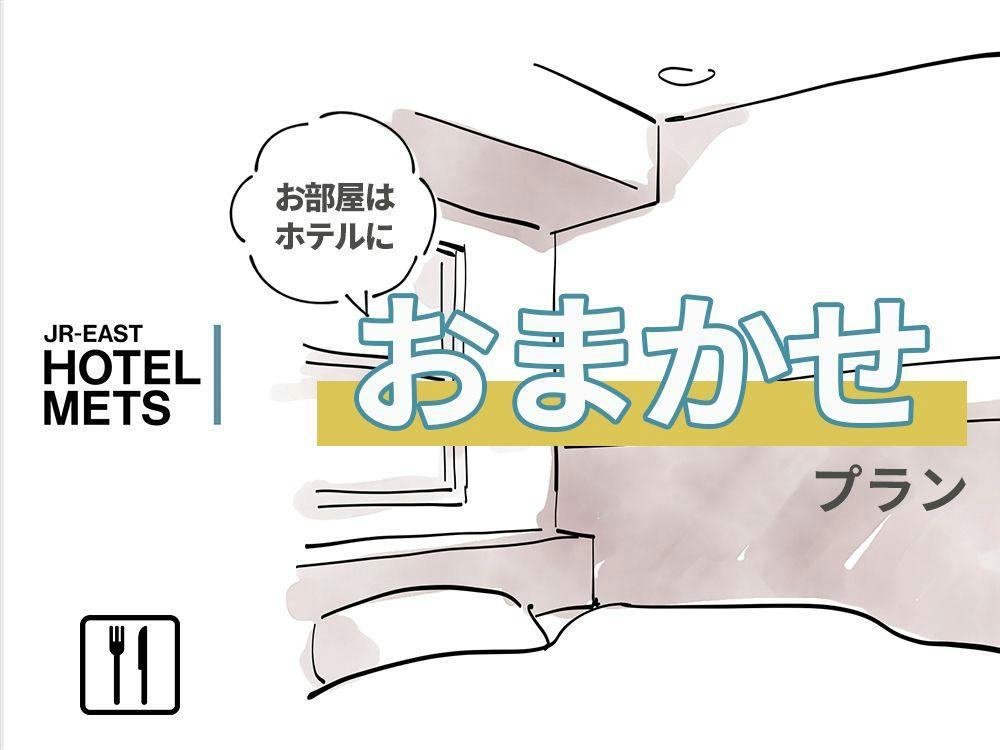 【朝食あり】部屋タイプおまかせプラン