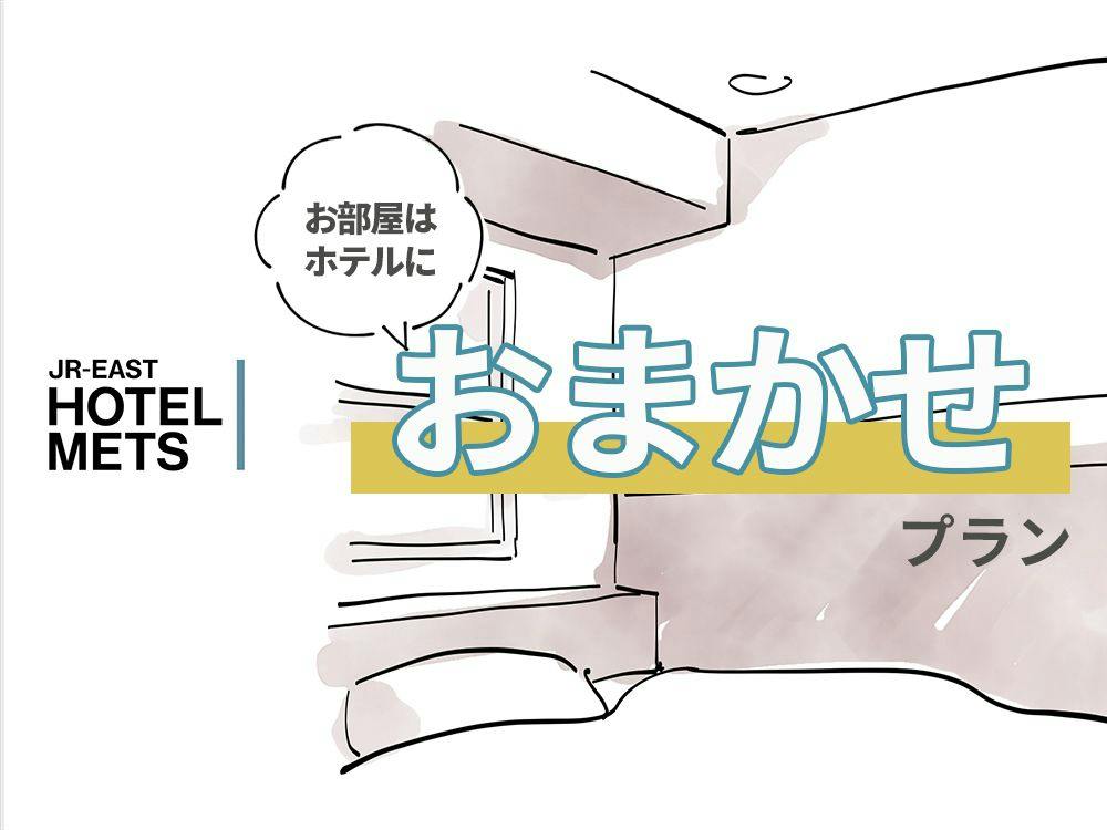 【朝食なし】部屋タイプおまかせプラン