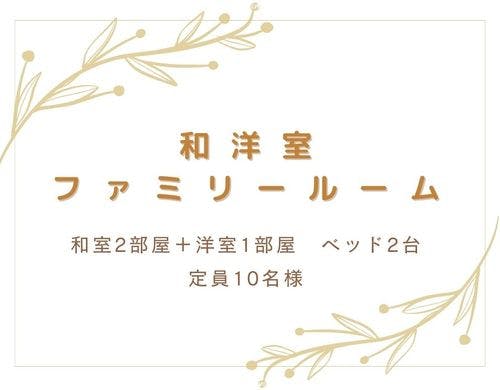 当館で1部屋のみ　ファミリールーム紹介→