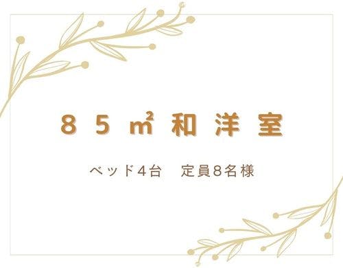 85平米和洋室