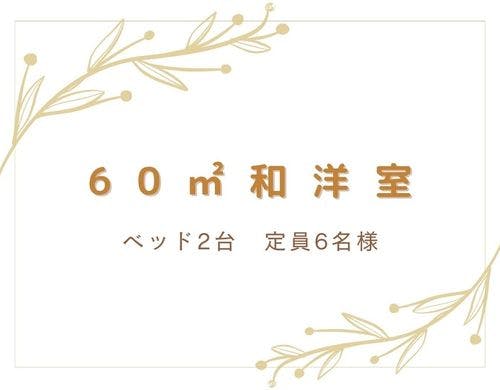 60平米和洋室　見取り図2