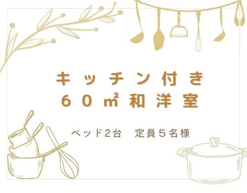 和洋室/60平米キッチン