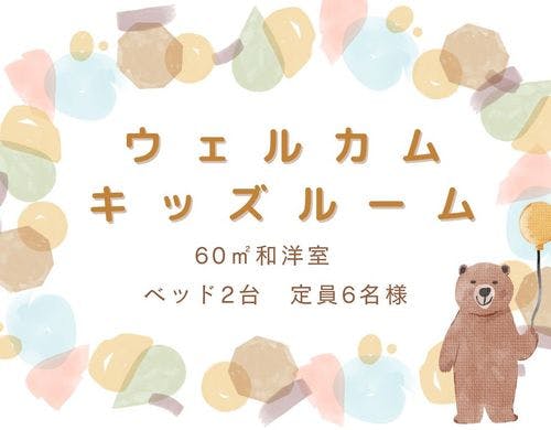 ウェルカムキッズルーム