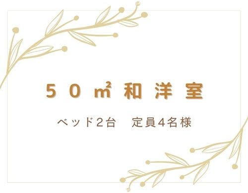 和洋室/50平米