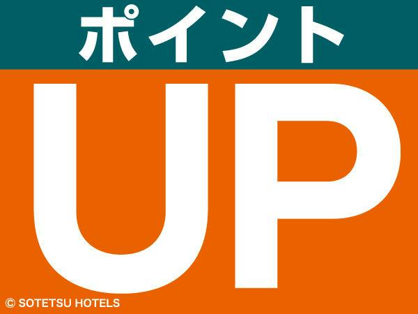 ポイント最大12倍】基本ポイントが最大12倍貯まる！宿泊プラン（食事なし）