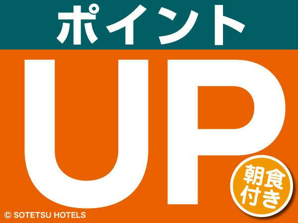【ポイント最大12倍】基本ポイントが最大12倍貯まる！宿泊プラン（朝食付き）