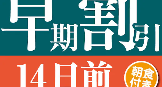 【14日前の予約でお得にステイ】早期割引14(朝食付き)