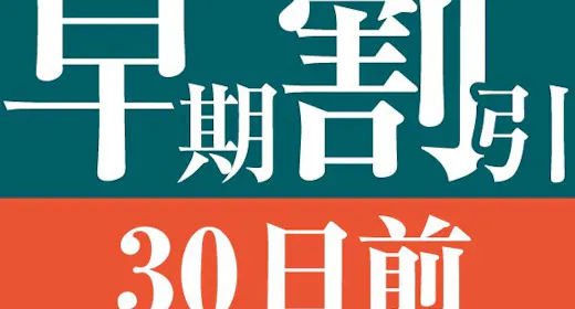 【30日前の予約でお得にステイ】早期割引30(食事なし)