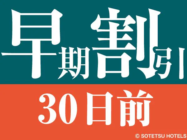 【30日前の予約でお得にステイ】早期割引30(食事なし)