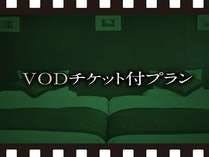 【VODチケット付プラン】全室シモンズベッド