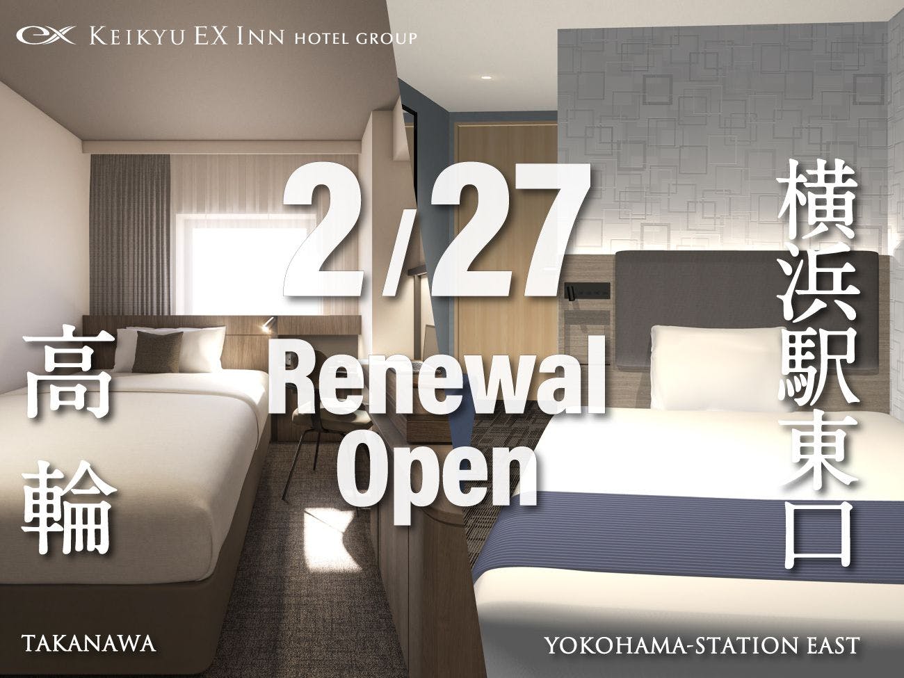 京急EXホテル高輪（2026年2月27日リニューアルオープン）