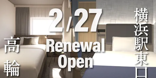 京急EXホテル高輪(2026年2月27日リニューアルオープン)