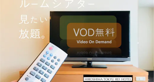 【VOD付】ルームシアター、見たい放題。(お食事なし)