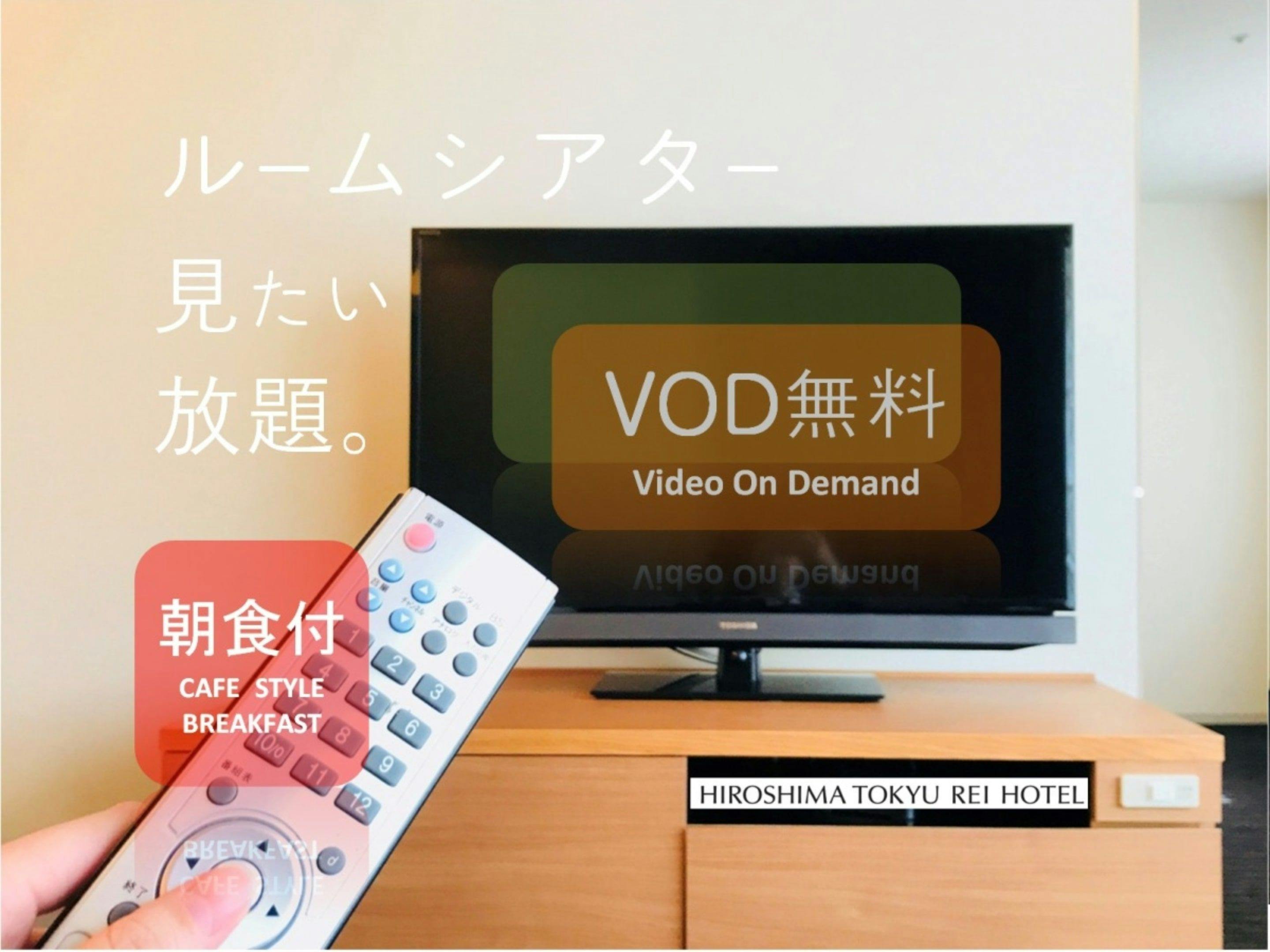 【VOD付】ルームシアター、見たい放題。（和洋ビュッフェご朝食付き）