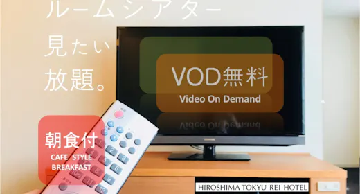 【VOD付】ルームシアター、見たい放題。(和洋ビュッフェご朝食付き)