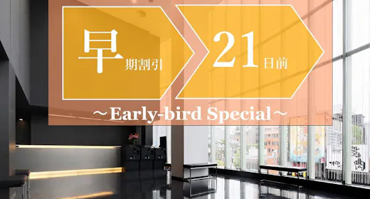 【早期割引】21日前までの早期予約でオトクに宿泊。(お食事なし)