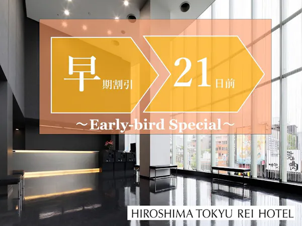 【早期割引】21日前までの早期予約でオトクに宿泊。(お食事なし)