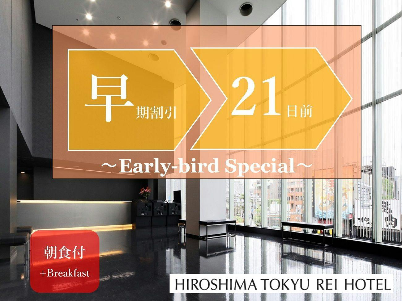 【早期割引】21日前までの早期予約でオトクに宿泊。（和洋ビュッフェご朝食付き）