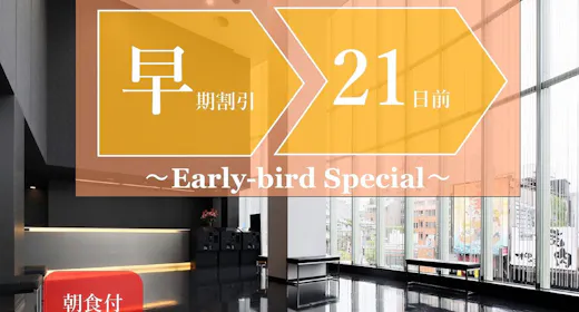 【早期割引】21日前までの早期予約でオトクに宿泊。(和洋ビュッフェご朝食付き)