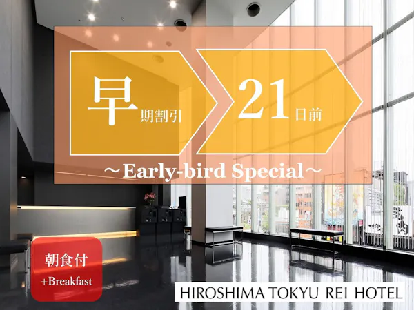 【早期割引】21日前までの早期予約でオトクに宿泊。(和洋ビュッフェご朝食付き)