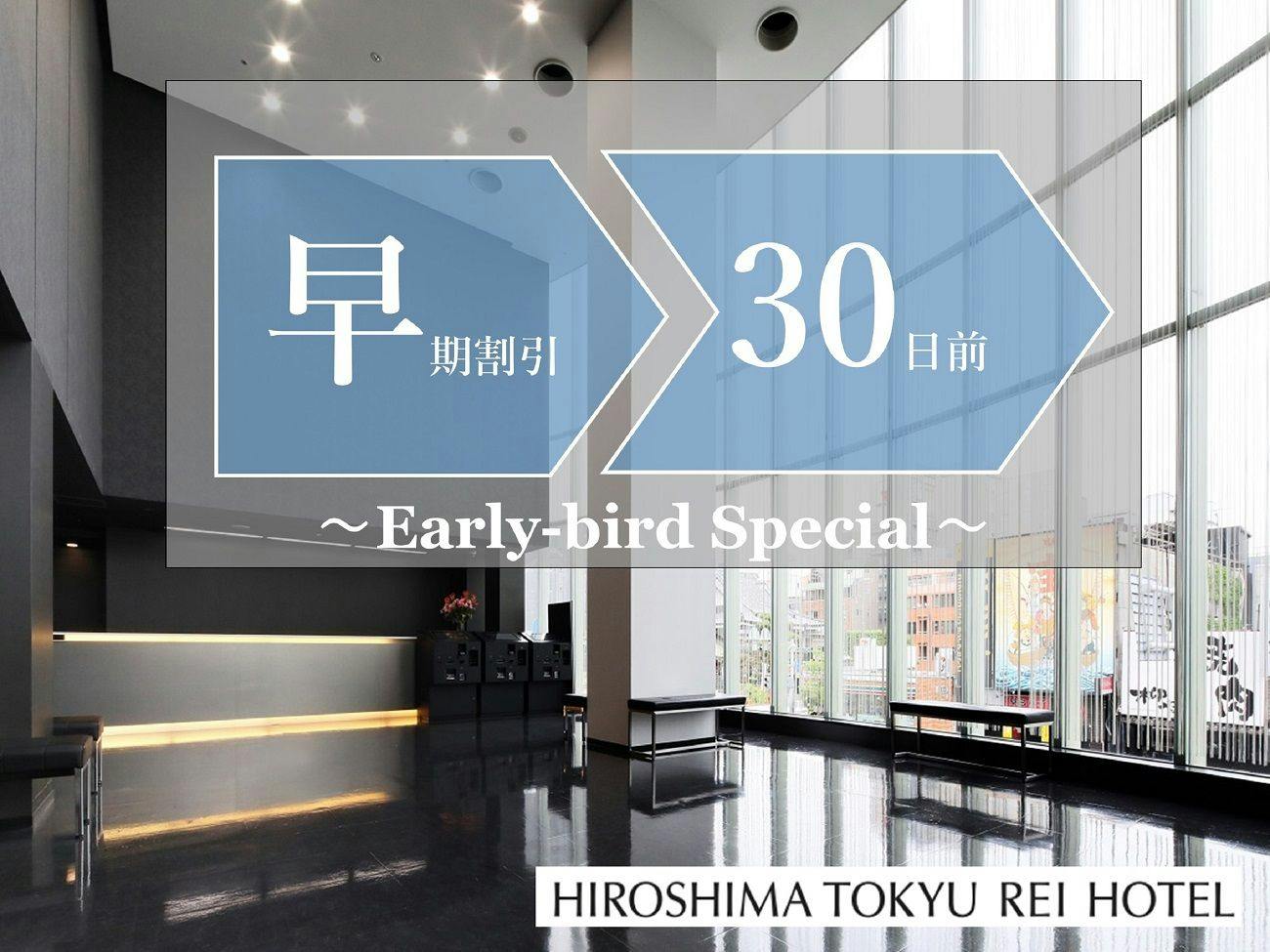 【早期割引】30日前までの早期予約でオトクに宿泊。（お食事なし）