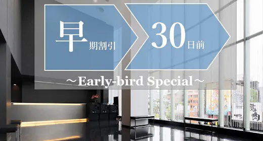【早期割引】30日前までの早期予約でオトクに宿泊。(お食事なし)